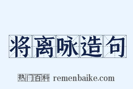 将离咏造句是什么意思的图片